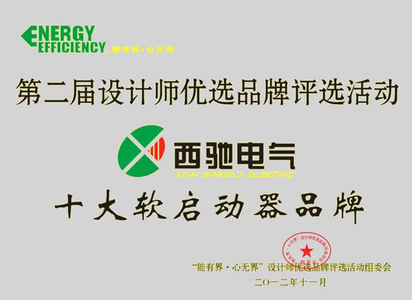 西馳電氣再次喜獲“設計師優(yōu)選十大軟啟動品牌”殊榮(圖1)